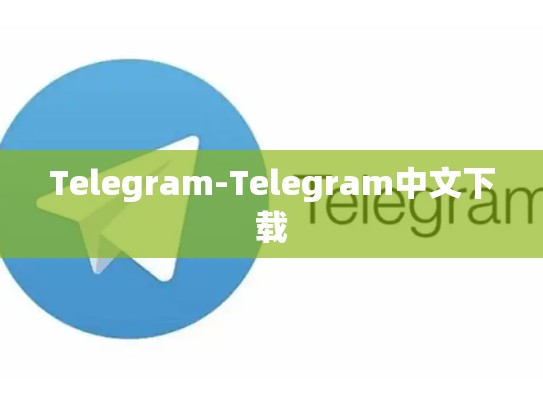 Telegram-Telegram中文下载