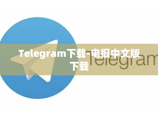 Telegram下载-电报中文版下载