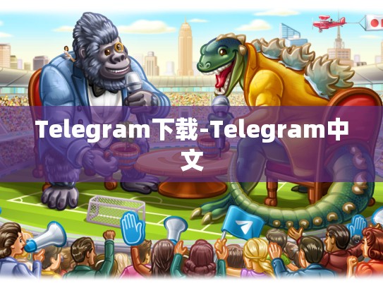 Telegram下载-Telegram中文