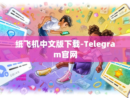 纸飞机中文版下载-Telegram官网
