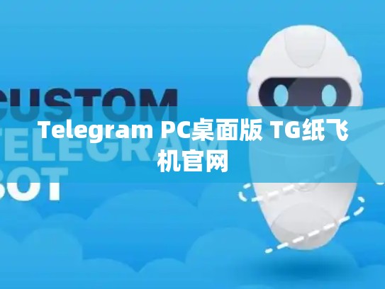 Telegram PC桌面版 TG纸飞机官网