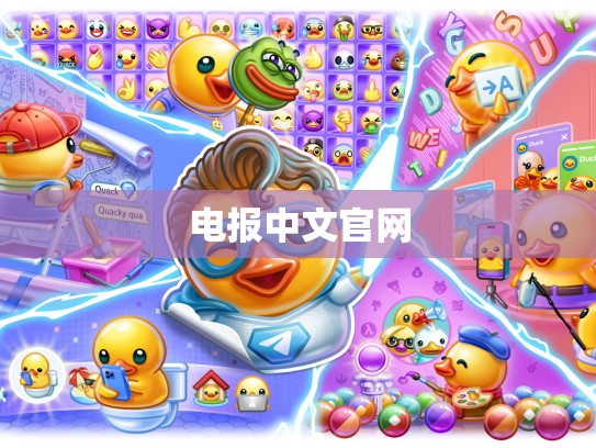 电报中文官网