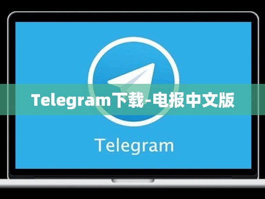 Telegram下载-电报中文版