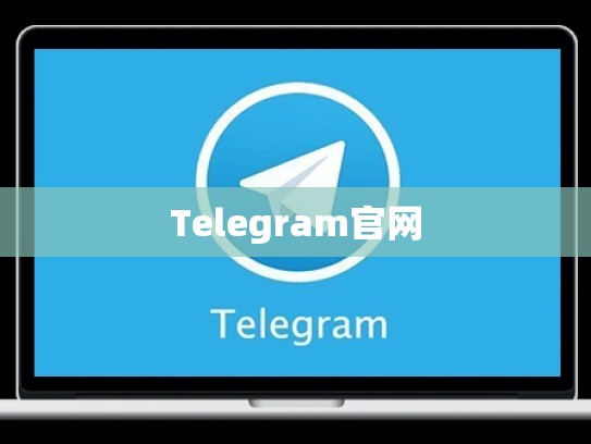 Telegram官网