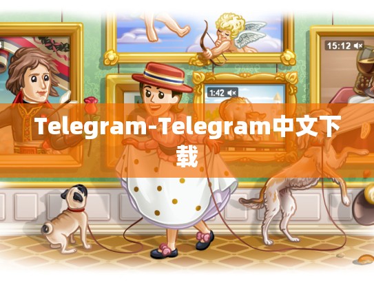 Telegram-Telegram中文下载