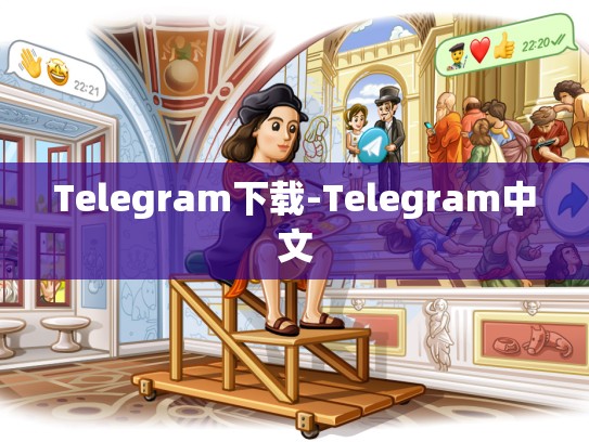 Telegram下载-Telegram中文