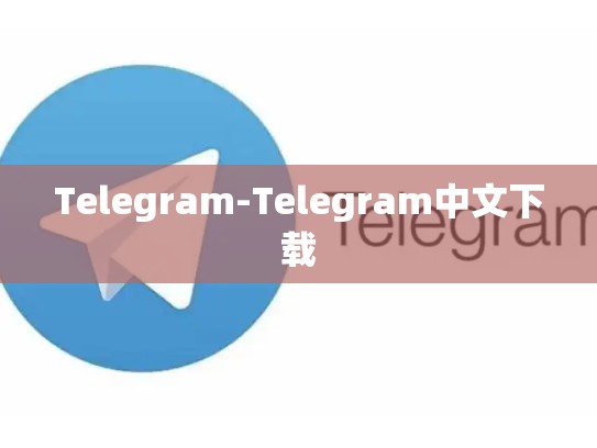 Telegram-Telegram中文下载