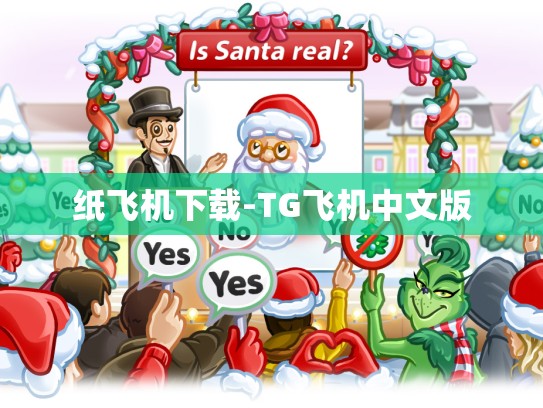 纸飞机下载-TG飞机中文版