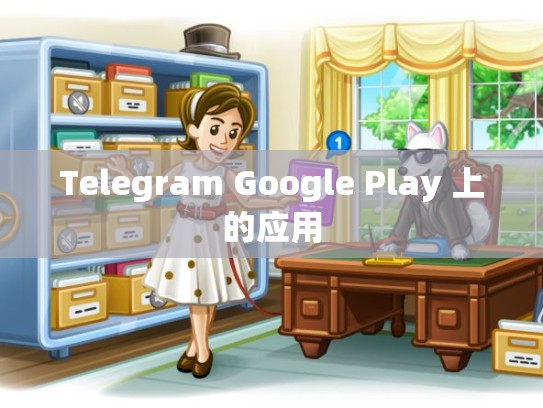Telegram Google Play 上的应用