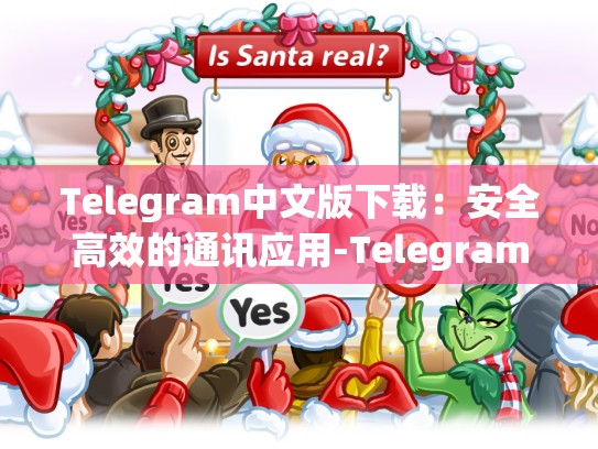 Telegram中文版下载：安全高效的通讯应用-Telegram