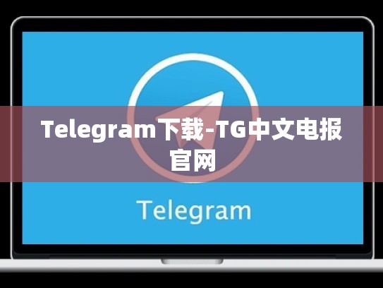 Telegram下载-TG中文电报官网