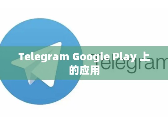 Telegram Google Play 上的应用