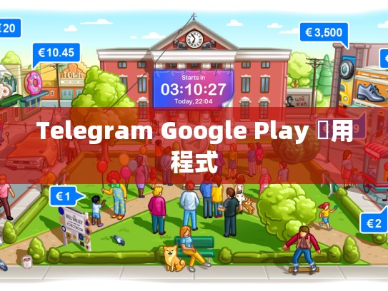 Telegram Google Play 應用程式