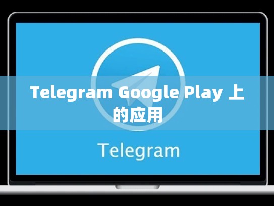 Telegram Google Play 上的应用