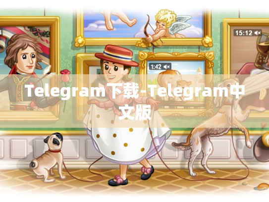 Telegram下载-Telegram中文版