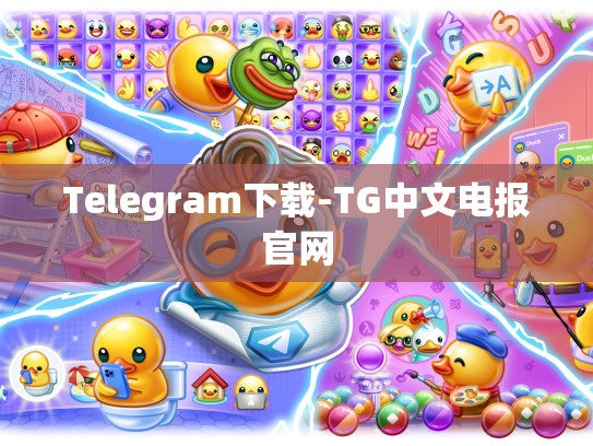 Telegram下载-TG中文电报官网