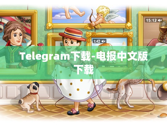 Telegram下载-电报中文版下载