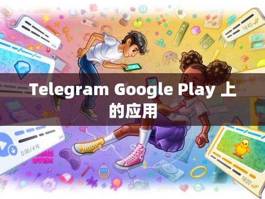 Telegram Google Play 上的应用