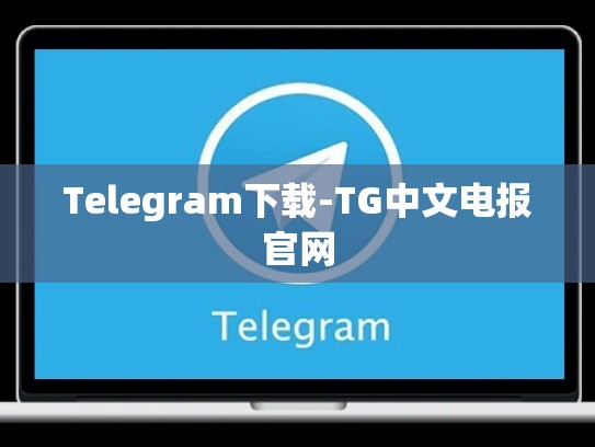Telegram下载-TG中文电报官网