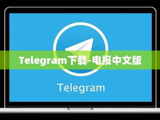 Telegram下载-电报中文版