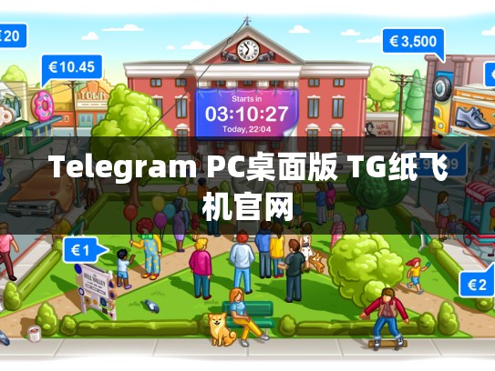 Telegram PC桌面版 TG纸飞机官网