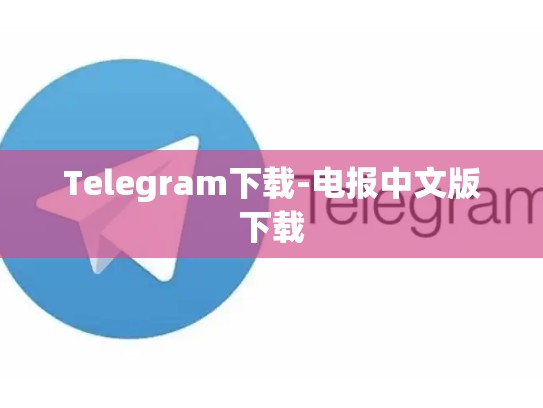 Telegram下载-电报中文版下载