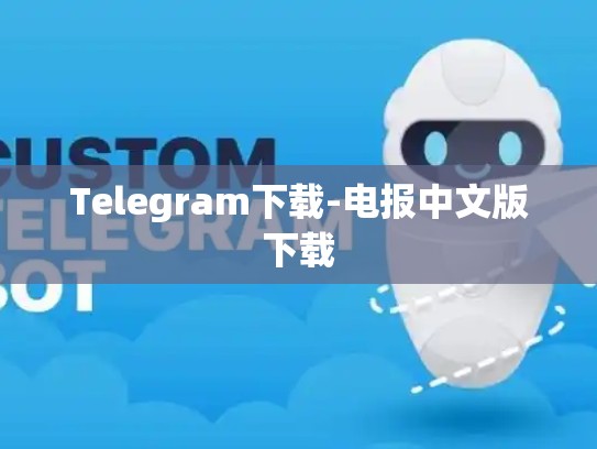 Telegram下载-电报中文版下载