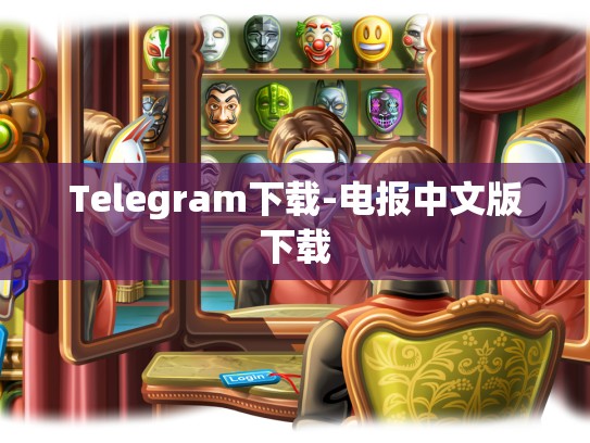Telegram下载-电报中文版下载