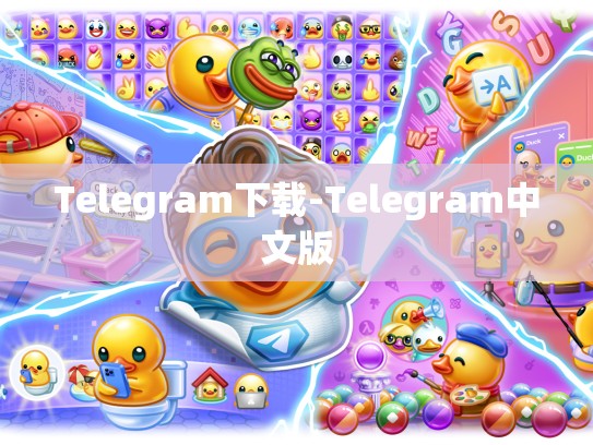 Telegram下载-Telegram中文版