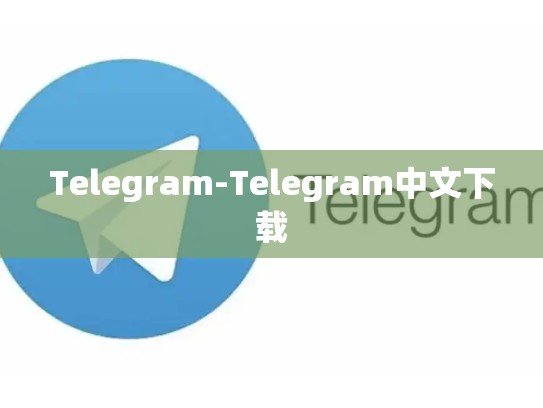 Telegram-Telegram中文下载