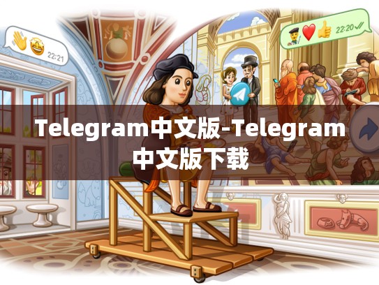 Telegram中文版-Telegram中文版下载