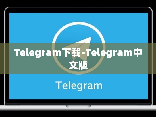 Telegram下载-Telegram中文版