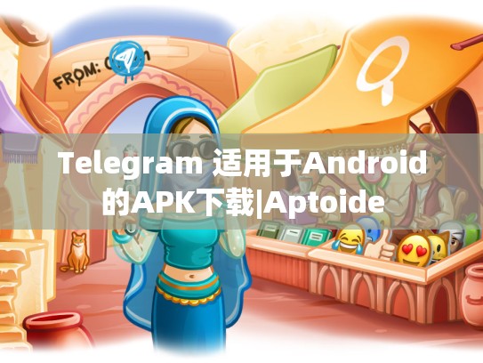 Telegram 适用于Android的APK下载|Aptoide