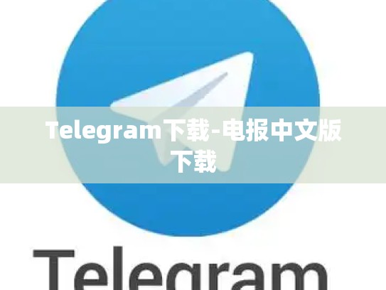 Telegram下载-电报中文版下载