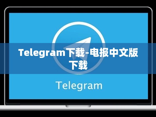 Telegram下载-电报中文版下载