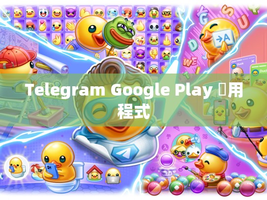 Telegram Google Play 應用程式