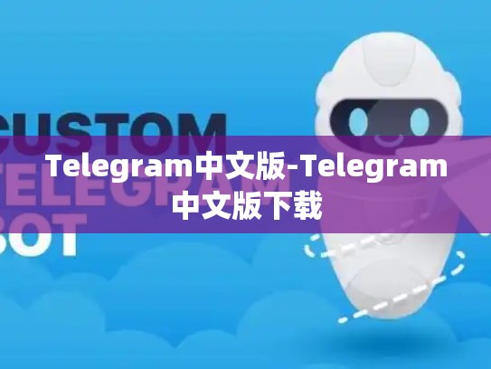 Telegram中文版-Telegram中文版下载