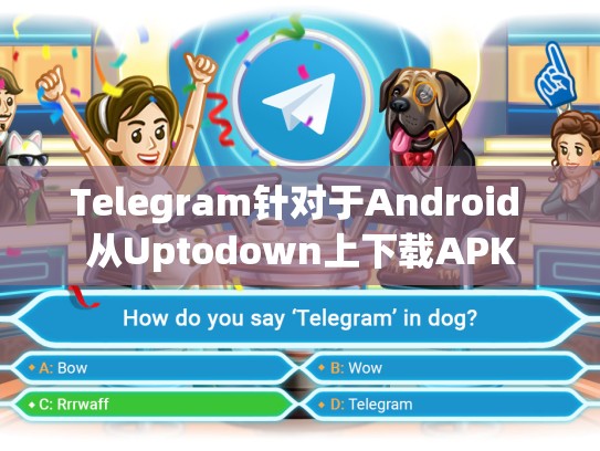 Telegram针对于Android 从Uptodown上下载APK