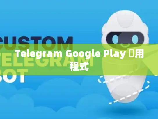 Telegram Google Play 應用程式