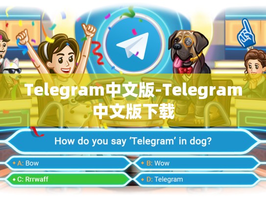 Telegram中文版-Telegram中文版下载