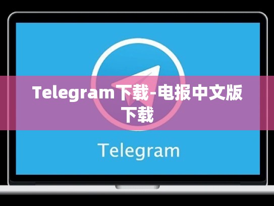 Telegram下载-电报中文版下载