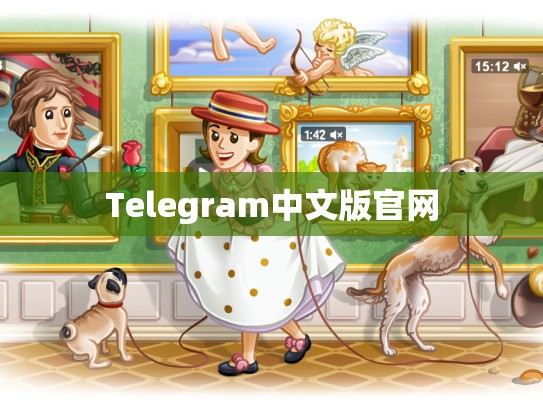 Telegram中文版官网