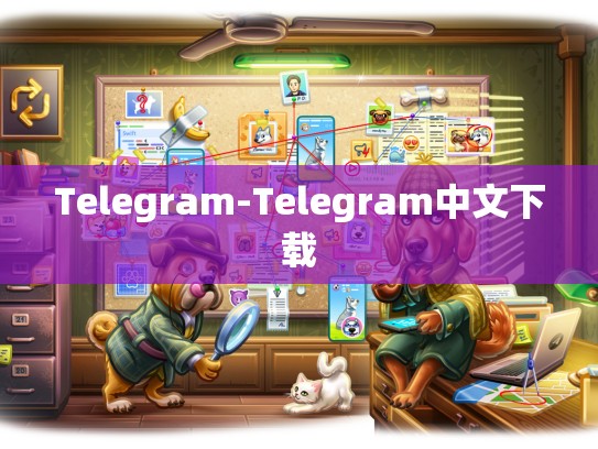 Telegram-Telegram中文下载