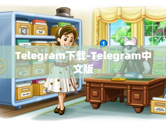 Telegram下载-Telegram中文版