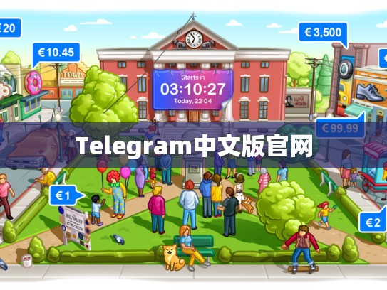 Telegram中文版官网