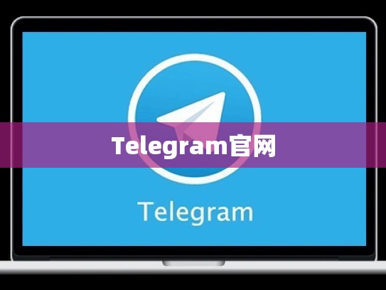 Telegram官网