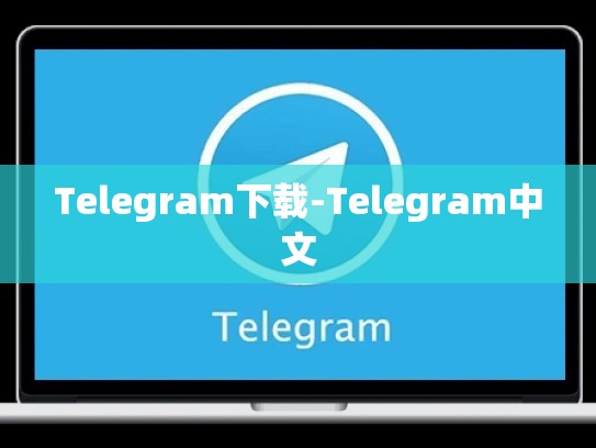 Telegram下载-Telegram中文