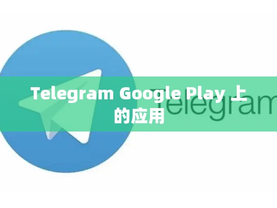 Telegram Google Play 上的应用