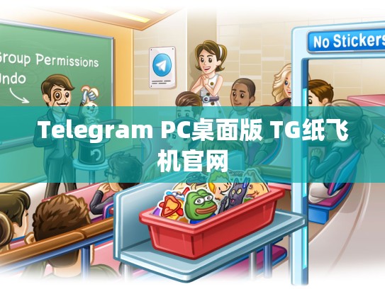 Telegram PC桌面版 TG纸飞机官网