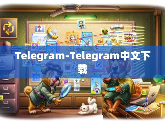 Telegram-Telegram中文下载